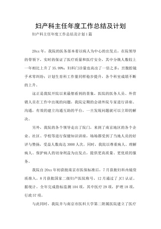 妇产科主任年度工作总结及计划