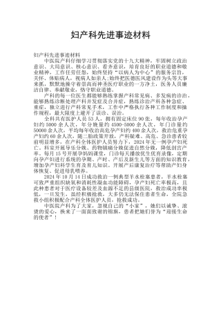 妇产科先进事迹材料