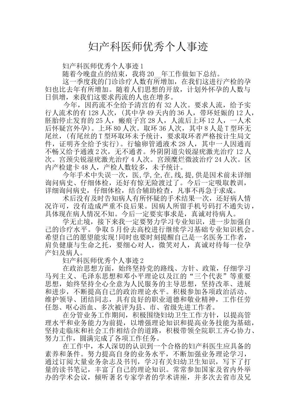 妇产科医师优秀个人事迹_第1页