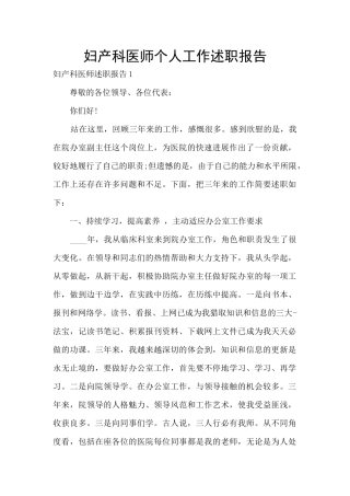 妇产科医师个人工作述职报告