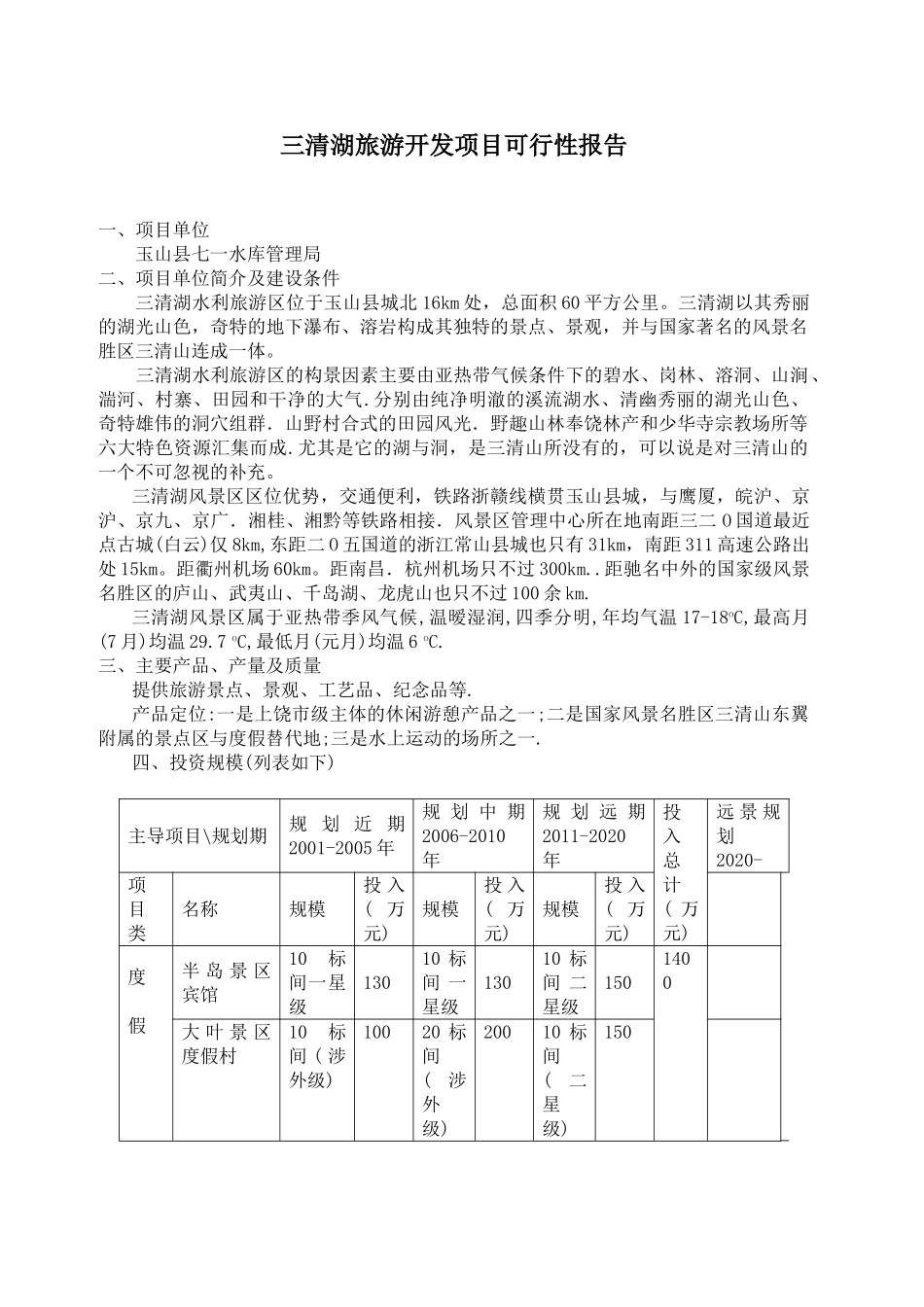 三清湖旅游开发项目可行性报告_第1页