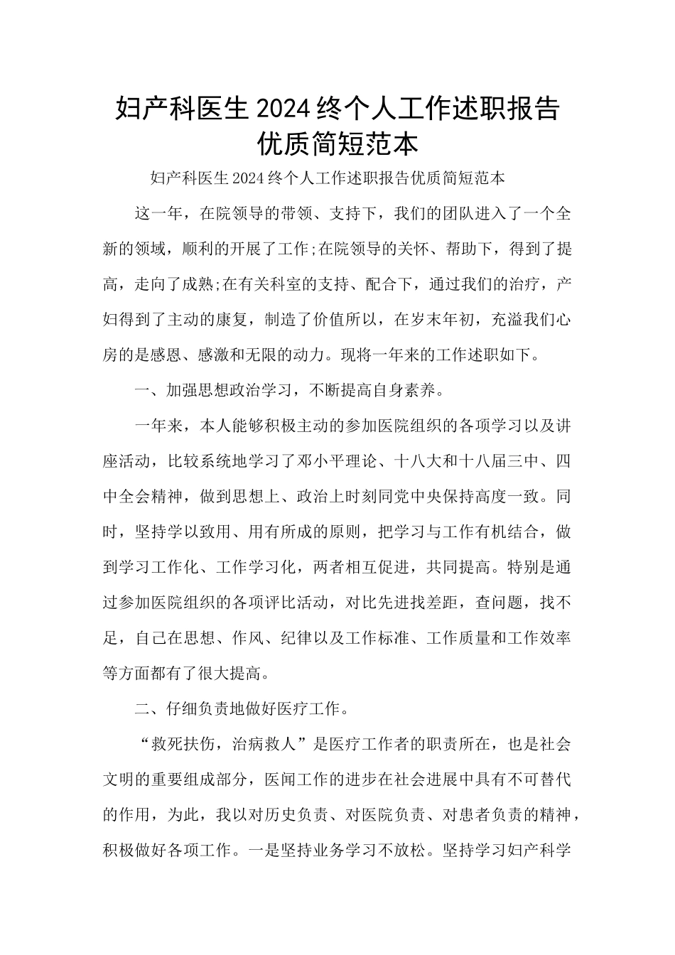 妇产科医生2024终个人工作述职报告优质简短范本_第1页