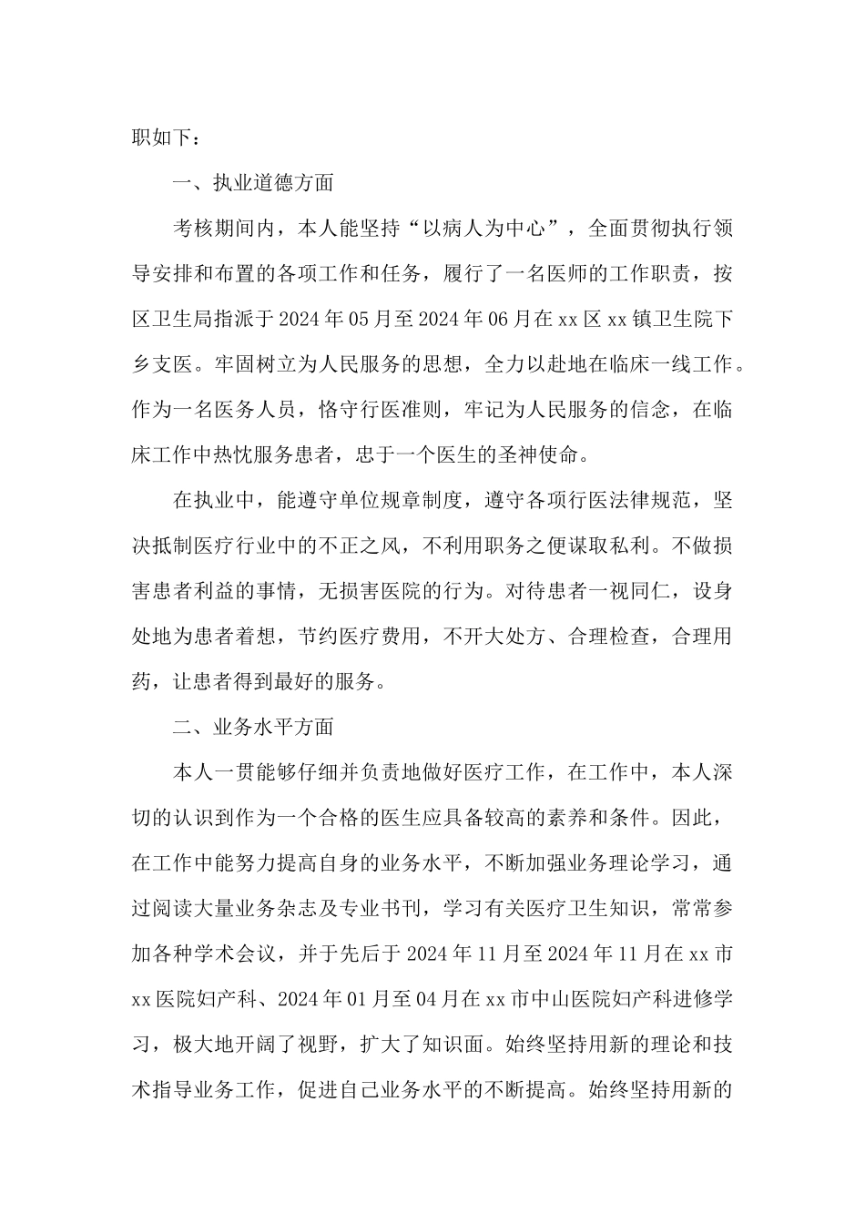 妇产科医生2024终个人工作述职报告优质简短范本_第3页