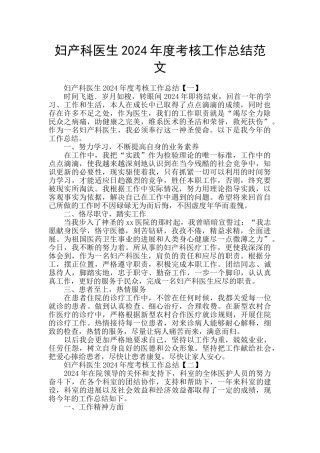 妇产科医生2024年度考核工作总结范文