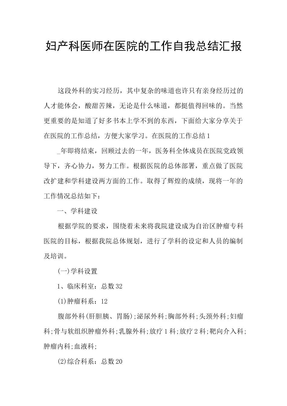 妇产科医师在医院的工作自我总结汇报_第1页