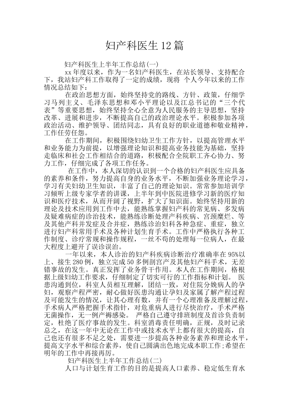 妇产科医生12篇_第1页