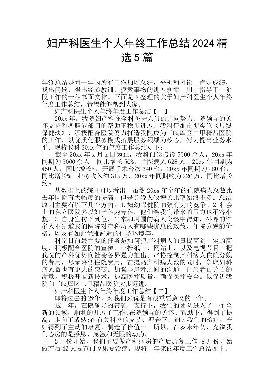 妇产科医生个人年终工作总结2024精选5篇_第1页