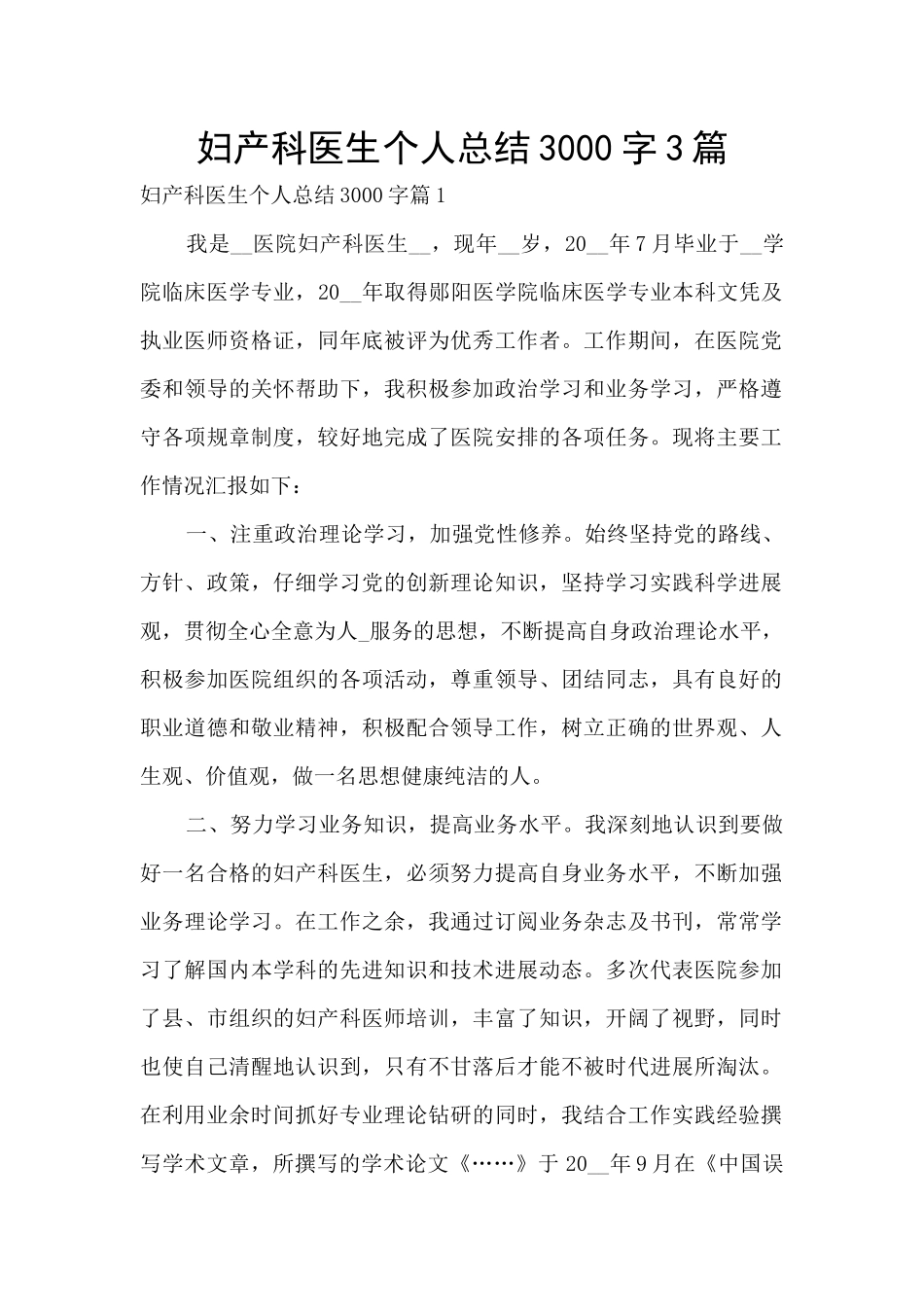 妇产科医生个人总结3000字3篇_第1页