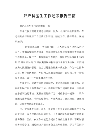 妇产科医生工作述职报告三篇