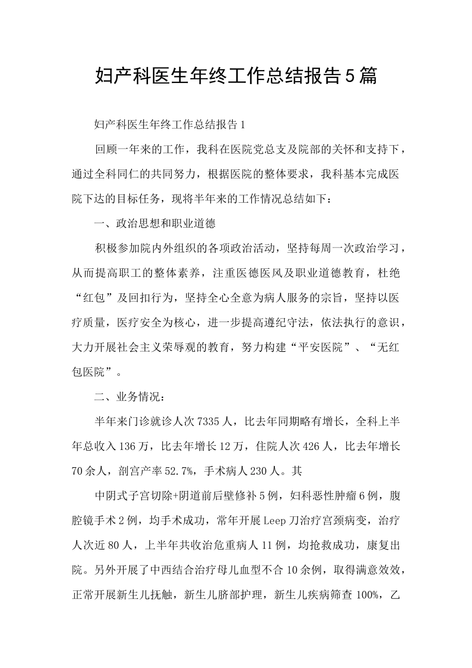 妇产科医生年终工作总结报告5篇_第1页