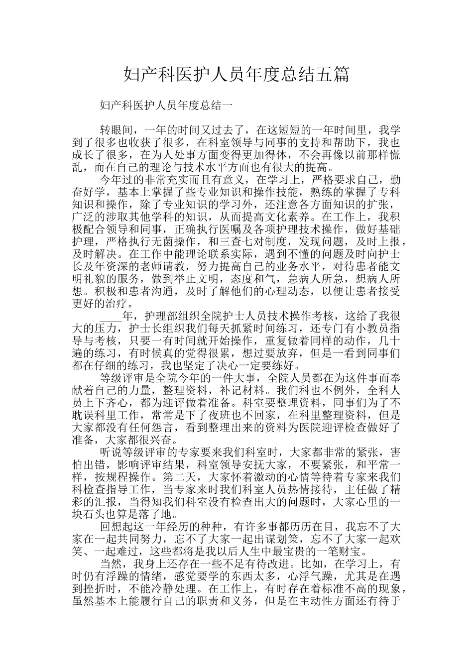 妇产科医护人员年度总结五篇_第1页