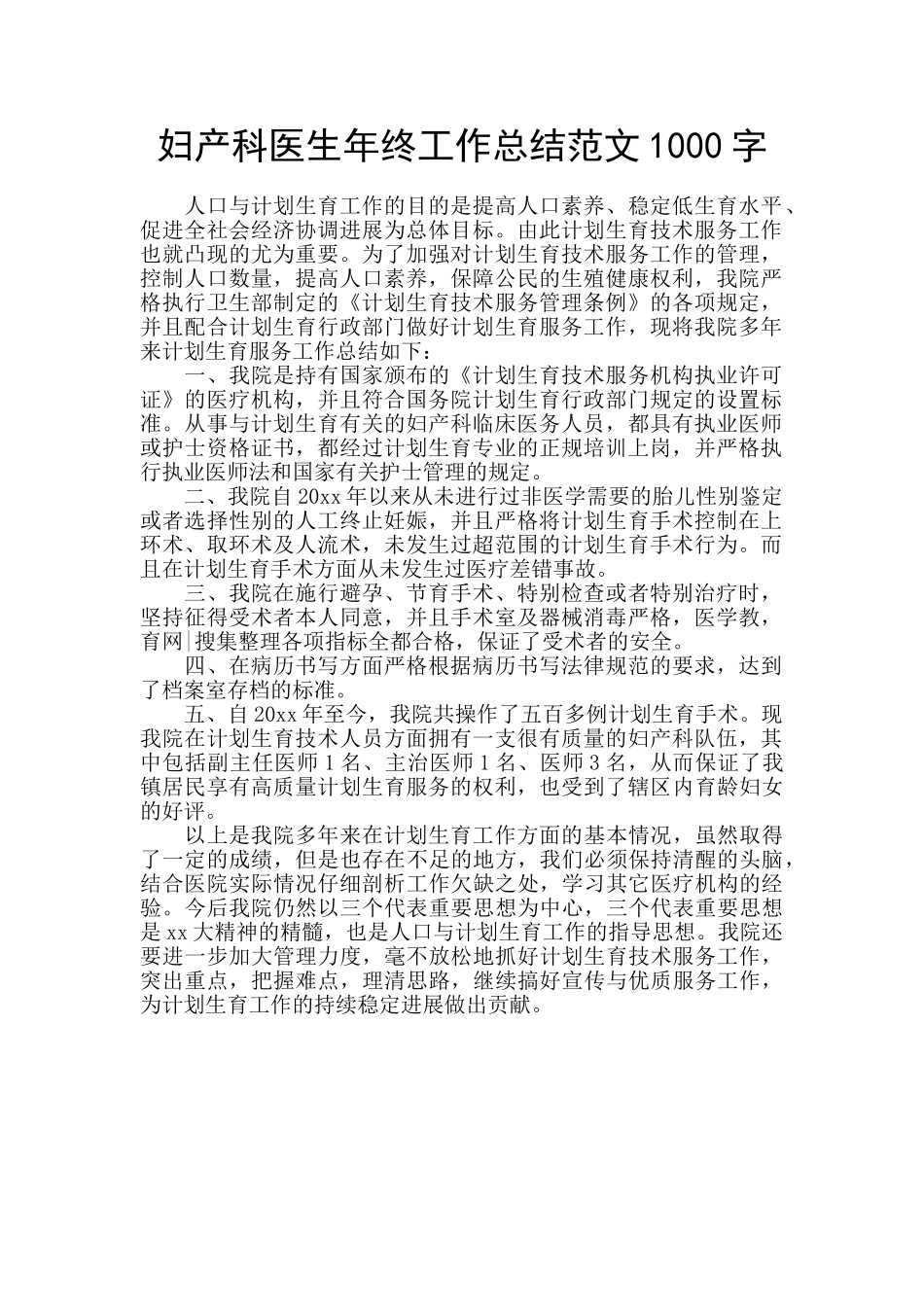 妇产科医生年终工作总结范文1000字_第1页
