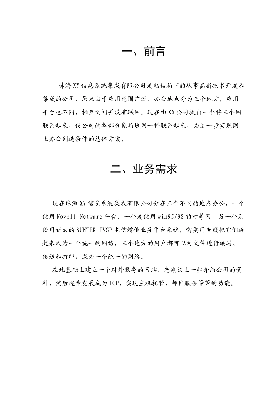 三网联网珠海XY信息系统集成有限公司总体方案_第3页
