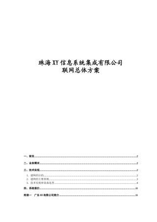 三网联网珠海XY信息系统集成有限公司总体方案