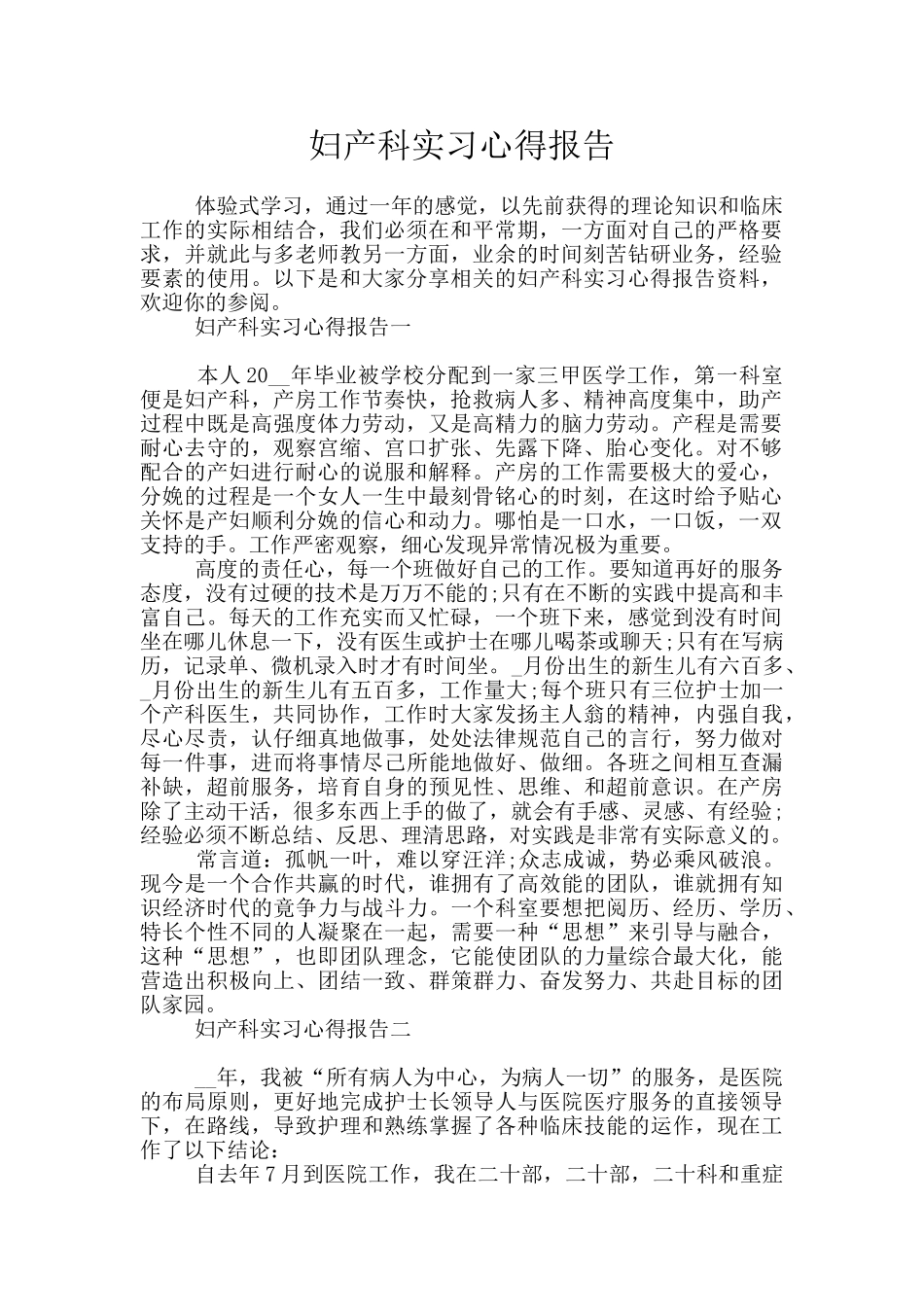 妇产科实习心得报告_第1页
