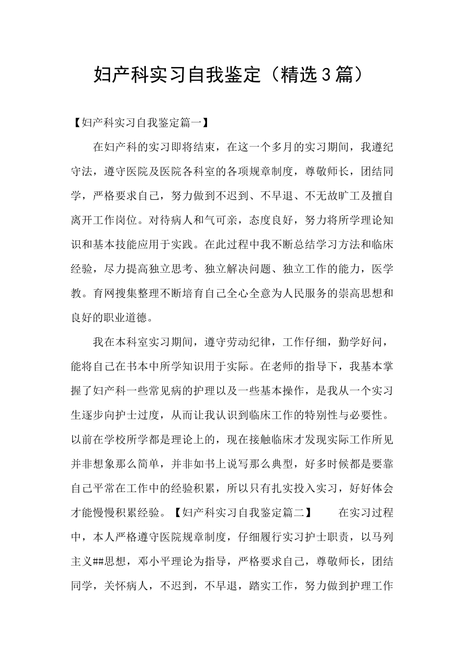 妇产科实习自我鉴定_第1页