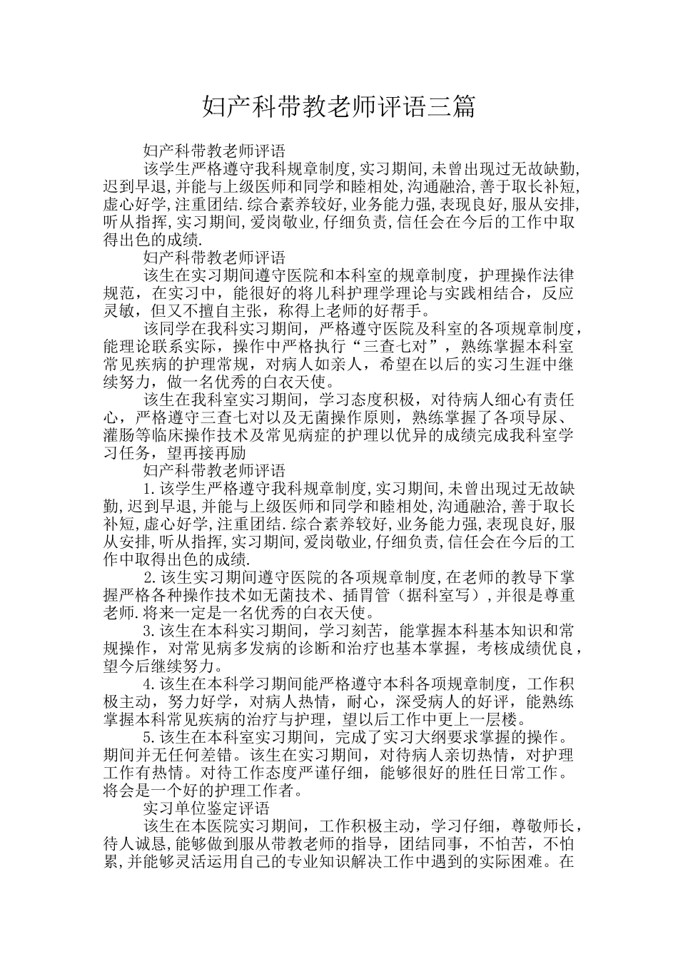 妇产科带教老师评语三篇_第1页