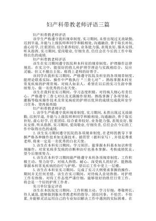 妇产科带教老师评语三篇