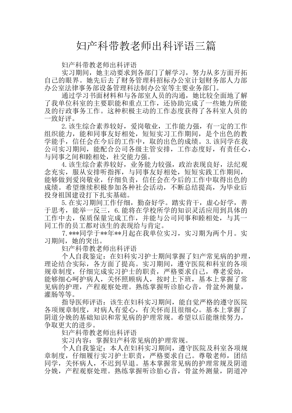 妇产科带教老师出科评语三篇_第1页