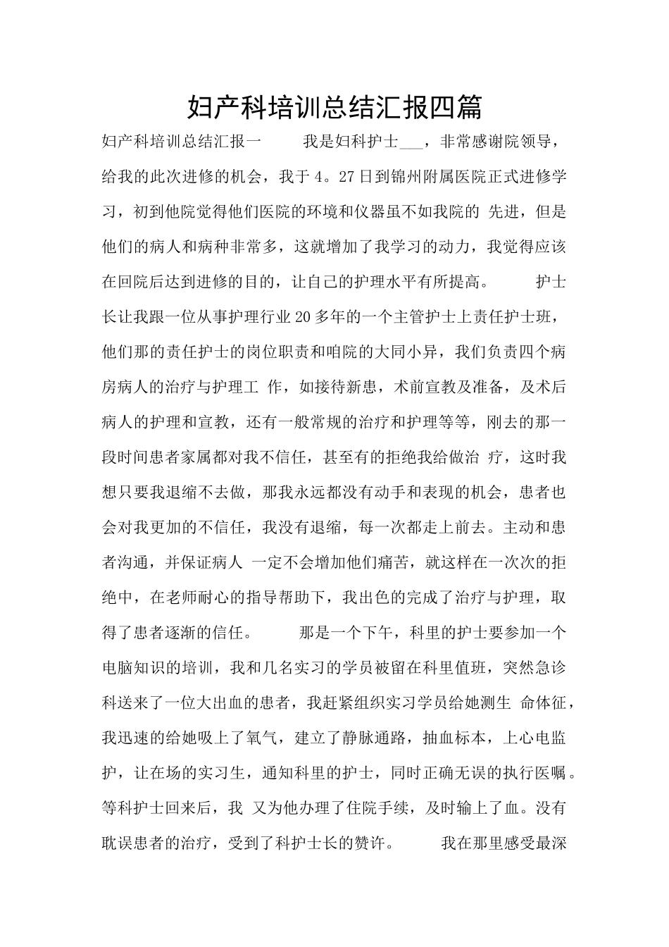 妇产科培训总结汇报四篇_第1页