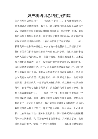 妇产科培训总结汇报四篇