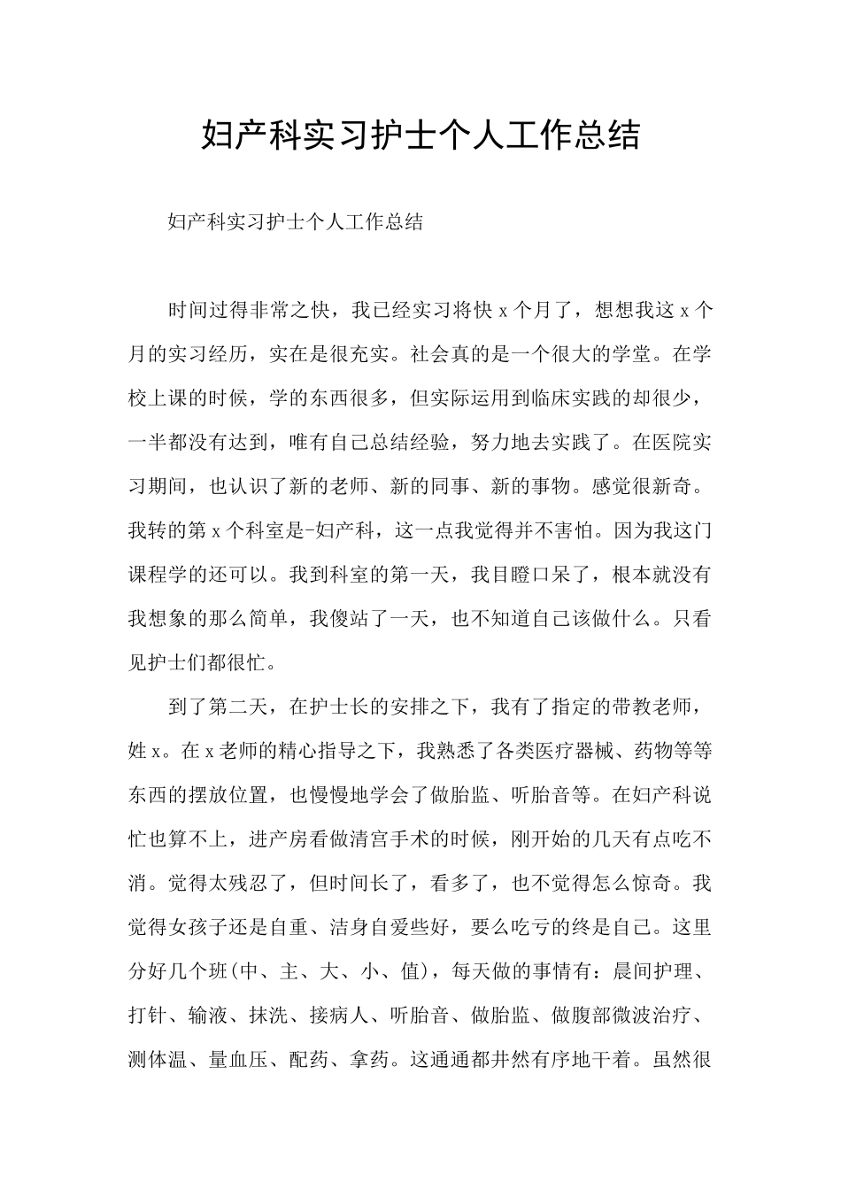 妇产科实习护士个人工作总结_第1页