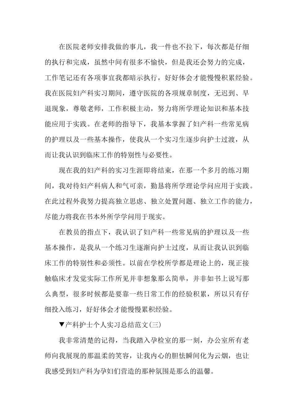妇产科实习护士个人工作总结_第3页