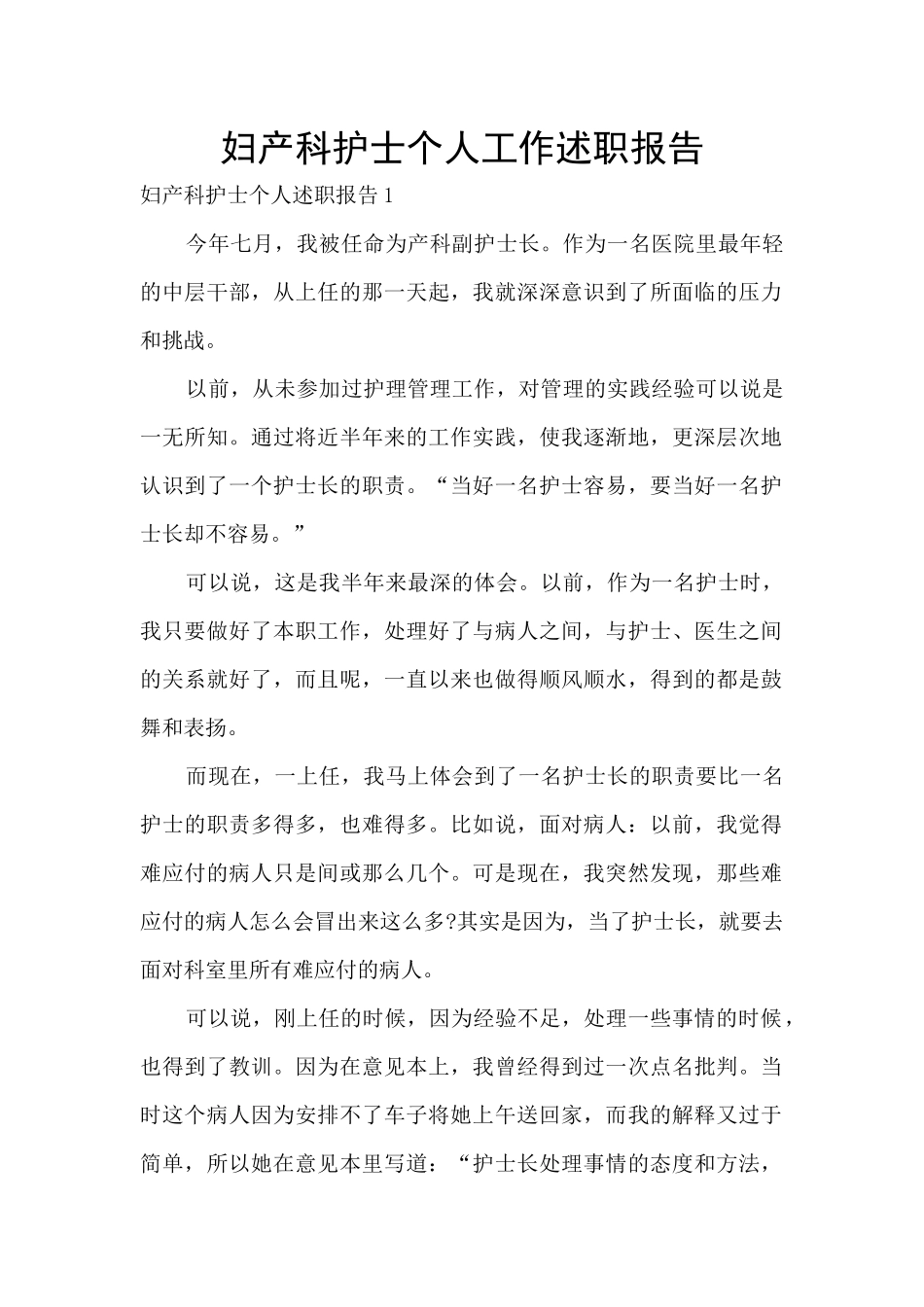 妇产科护士个人工作述职报告_第1页