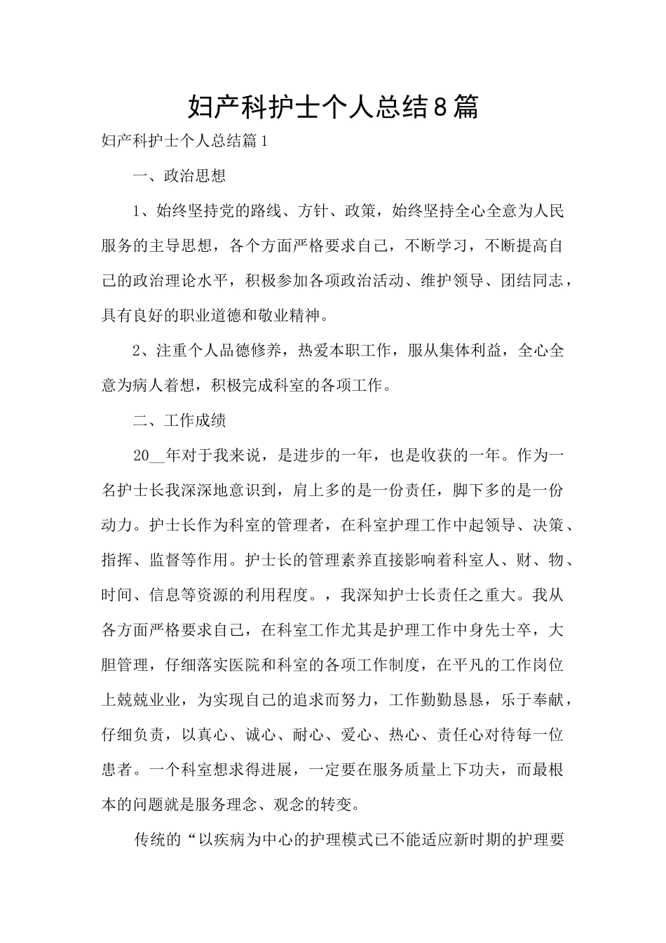 妇产科护士个人总结8篇_第1页