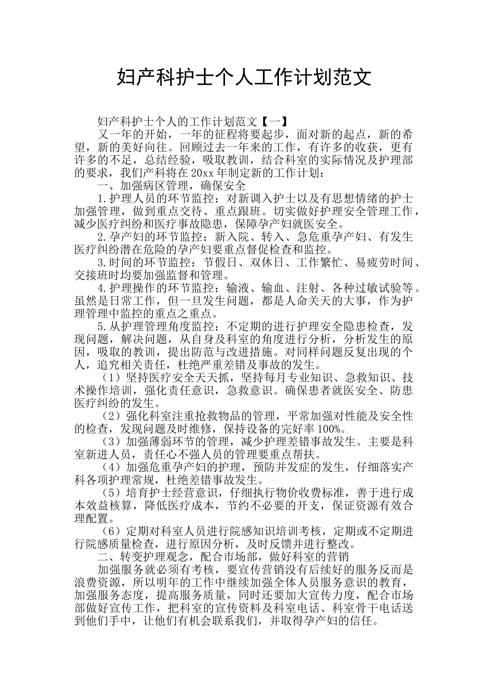 妇产科护士个人工作计划范文_第1页