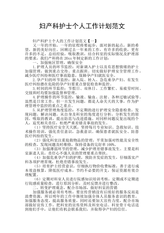 妇产科护士个人工作计划范文