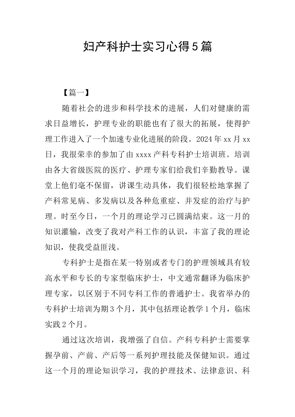 妇产科护士实习心得5篇_第1页