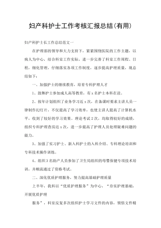 妇产科护士工作考核汇报总结