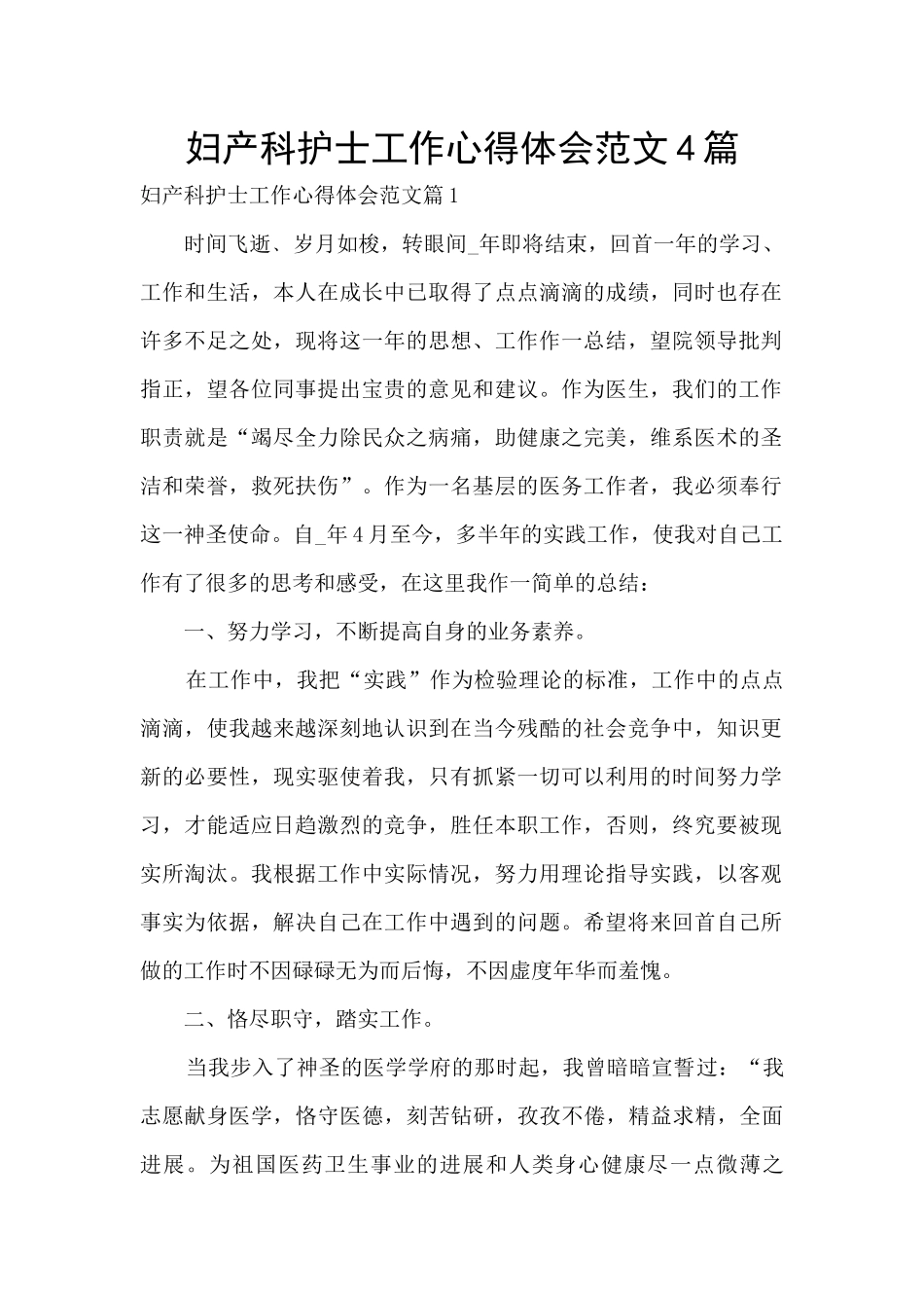 妇产科护士工作心得体会范文4篇_第1页