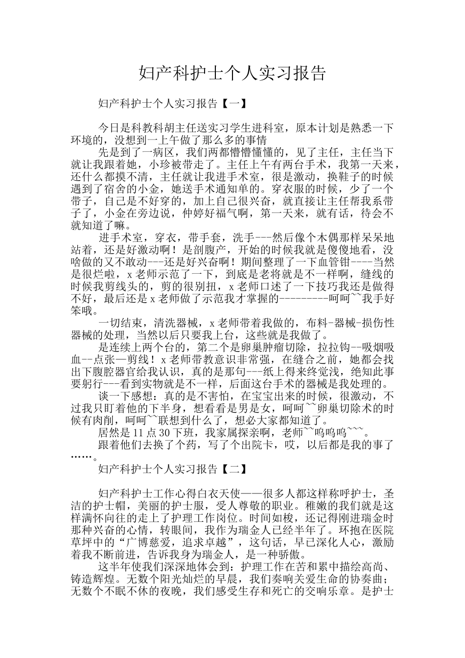 妇产科护士个人实习报告_第1页