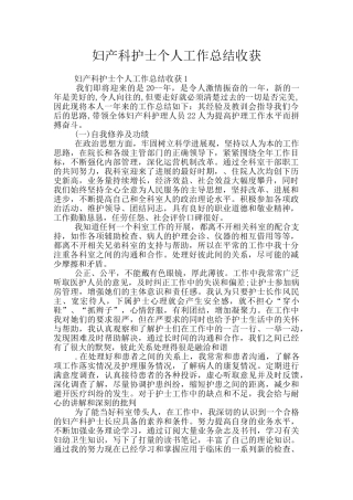 妇产科护士个人工作总结收获