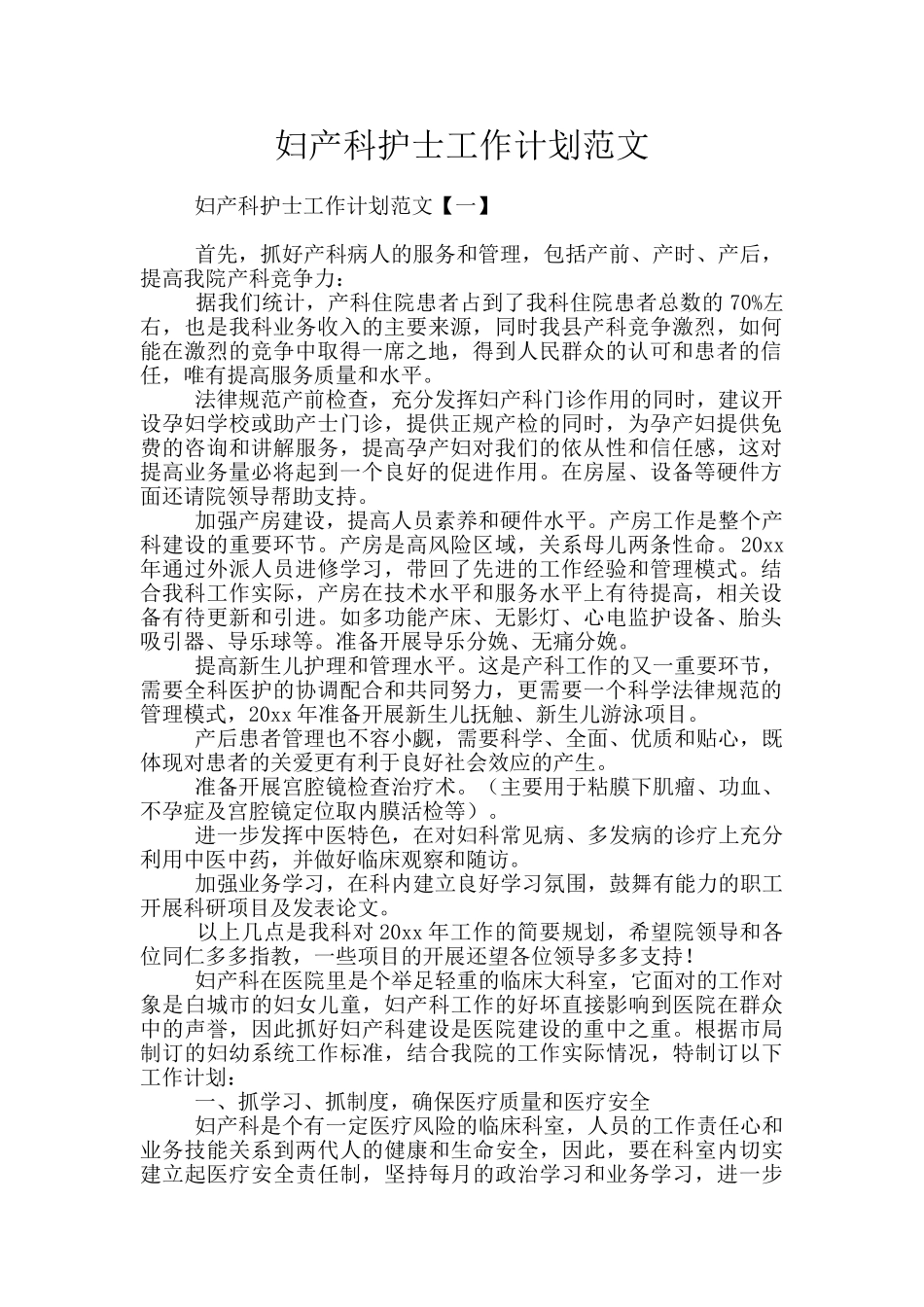 妇产科护士工作计划范文_第1页