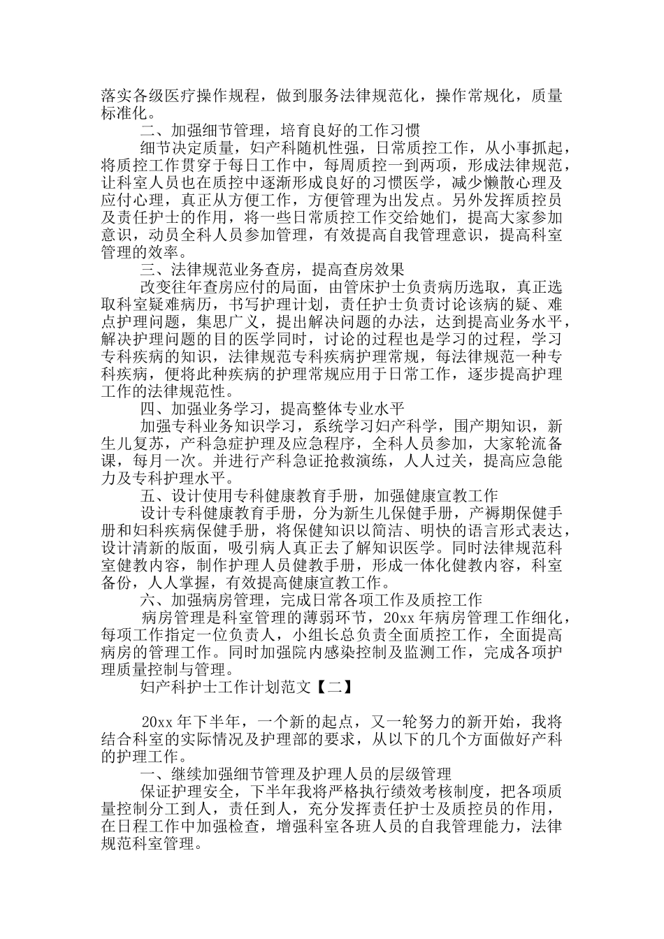 妇产科护士工作计划范文_第2页