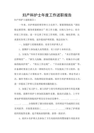 妇产科护士年度工作述职报告