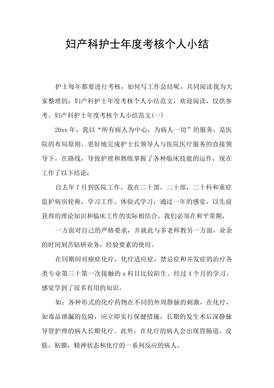 妇产科护士年度考核个人小结_第1页
