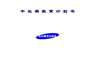 三星长期培训计划书
