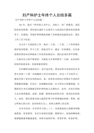 妇产科护士年终个人总结多篇