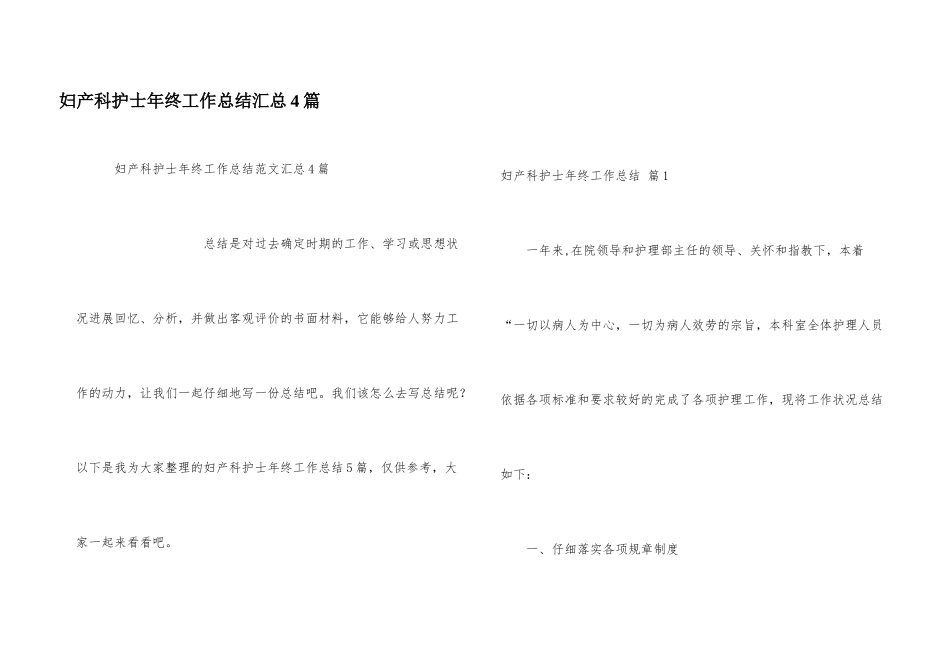 妇产科护士年终工作总结汇总4篇_第1页