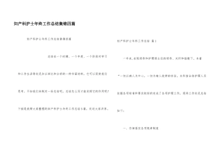 妇产科护士年终工作总结集锦四篇