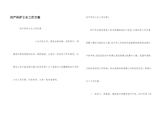 妇产科护士长工作计划