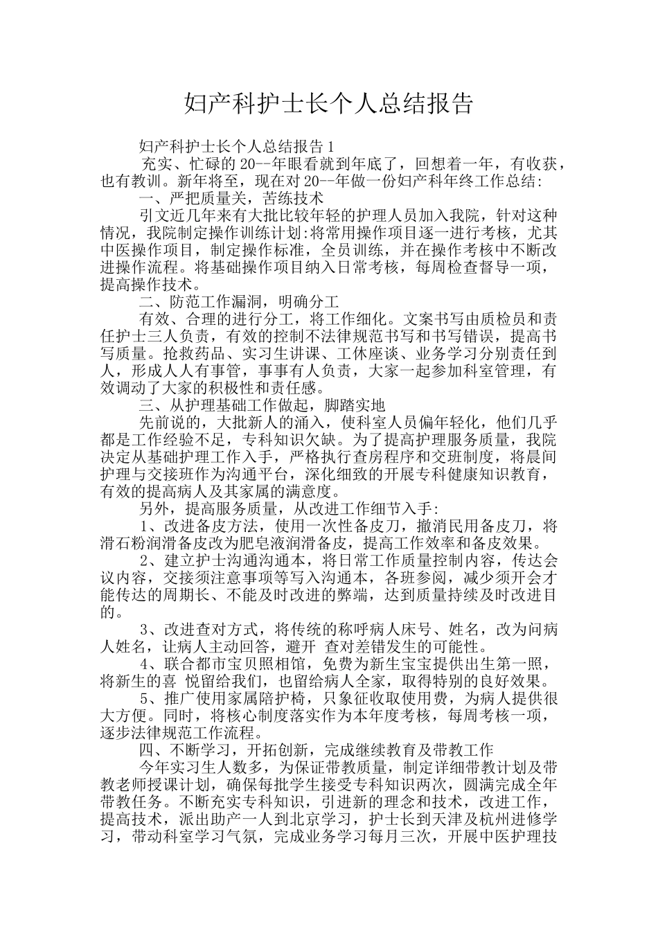 妇产科护士长个人总结报告_第1页