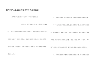 妇产科护士长2024年上半年个人工作总结