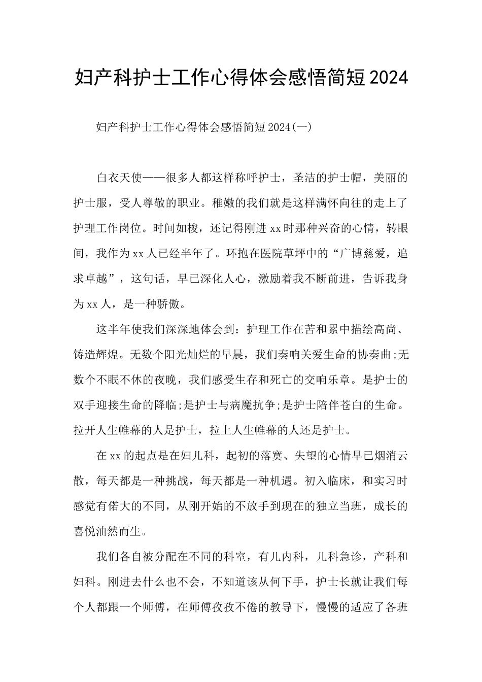 妇产科护士工作心得体会感悟简短2024_第1页