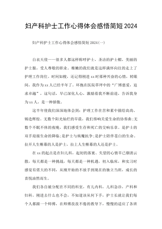 妇产科护士工作心得体会感悟简短2024