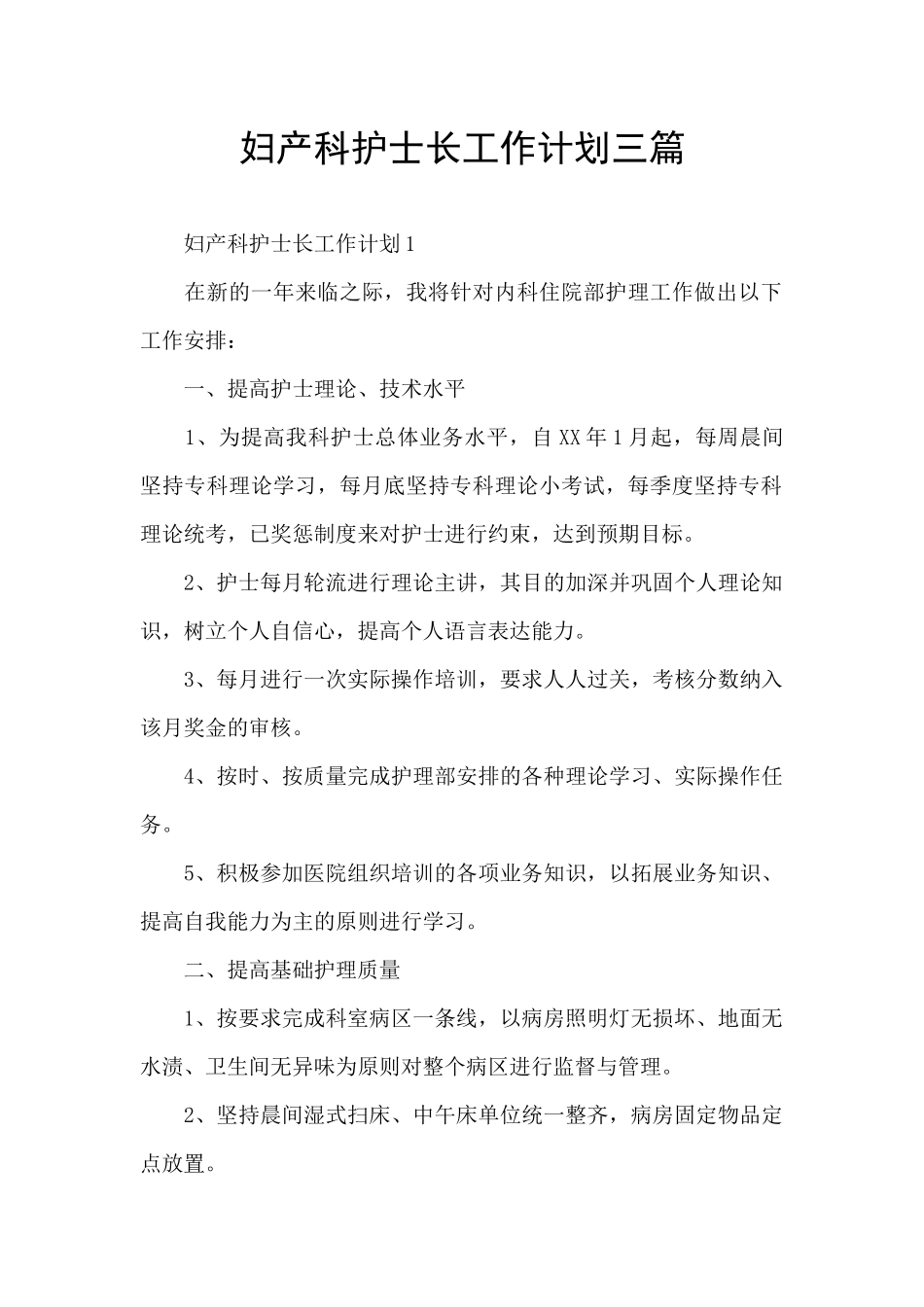 妇产科护士长工作计划三篇_第1页